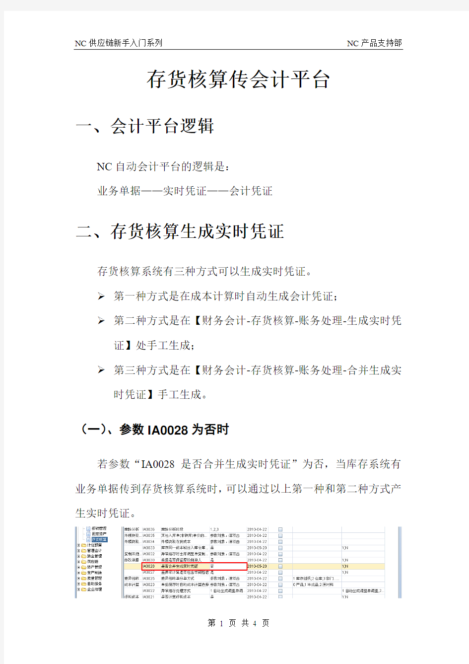 NC存货核算-5.存货核算传会计平台