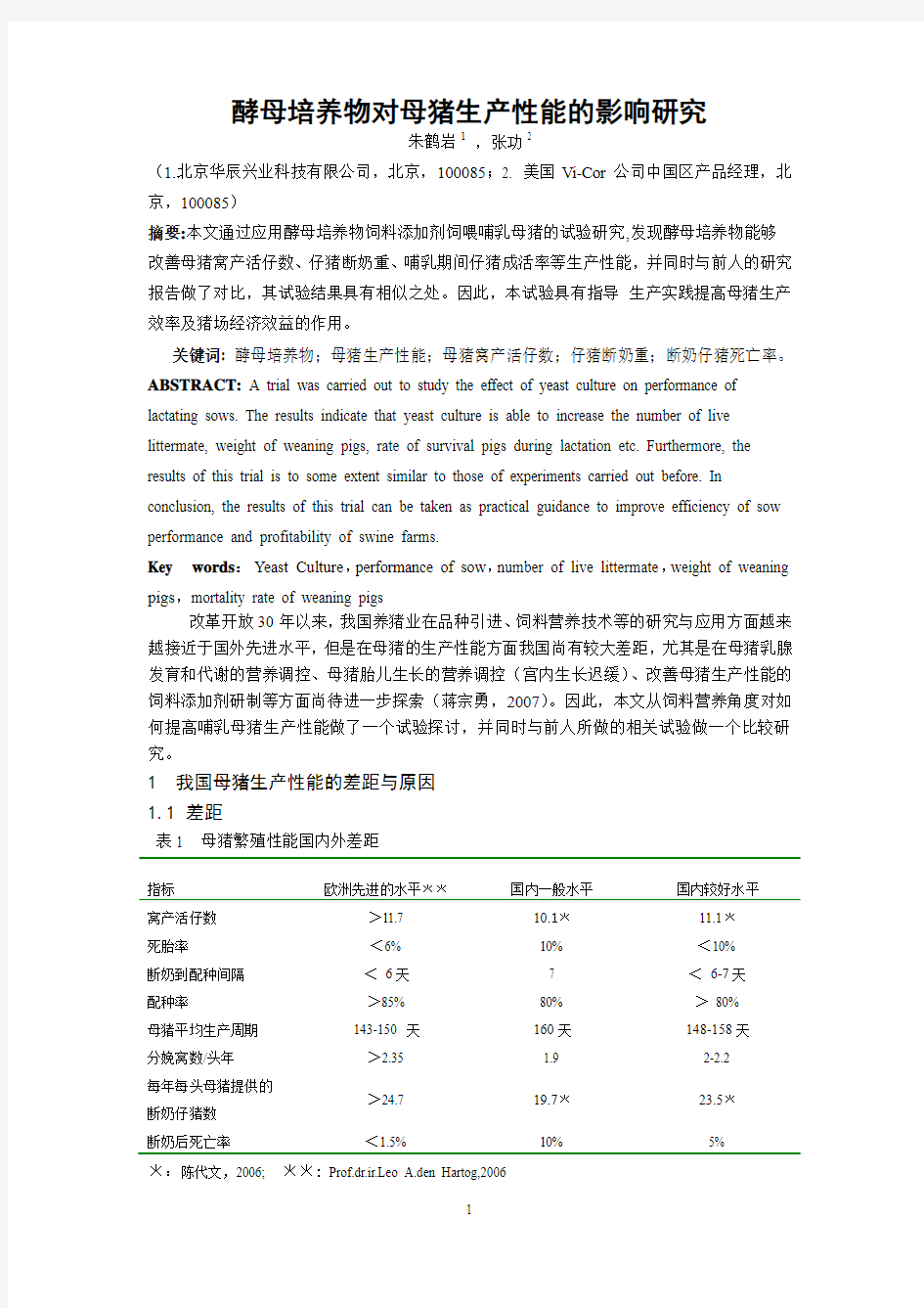 10酵母培养物对母猪生产性能的影响研究