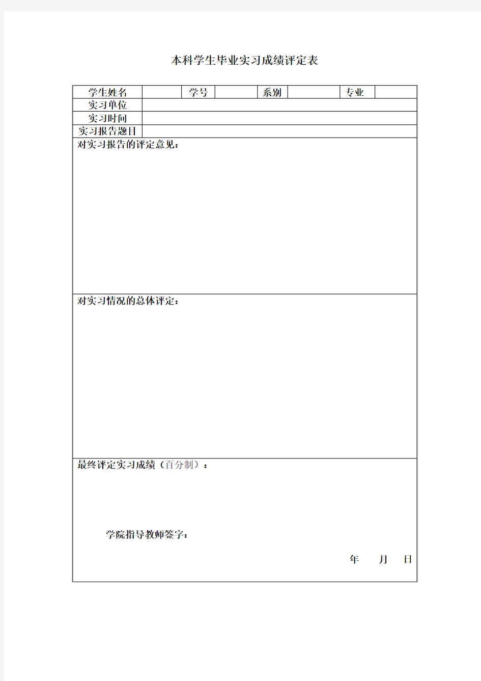 本科学生毕业实习成绩评定表