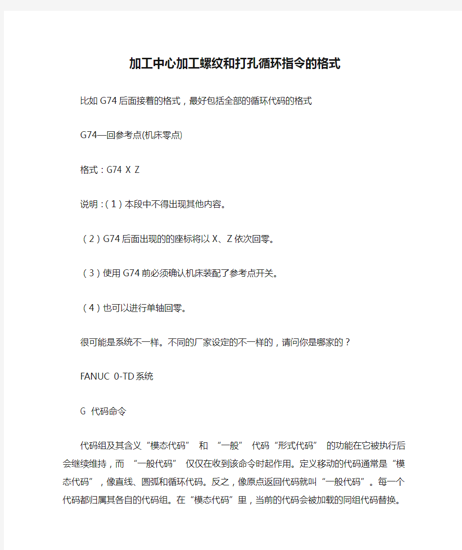 加工中心加工螺纹和打孔循环指令的格式