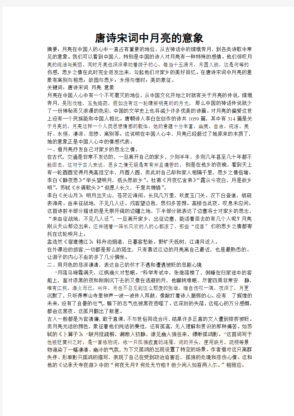 唐诗宋词中月亮的意象