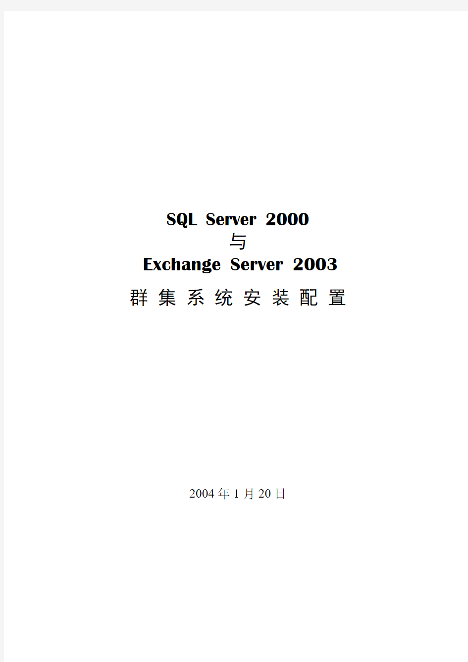 SQLServer2000与ExchangeServer2003群集系统安装配置