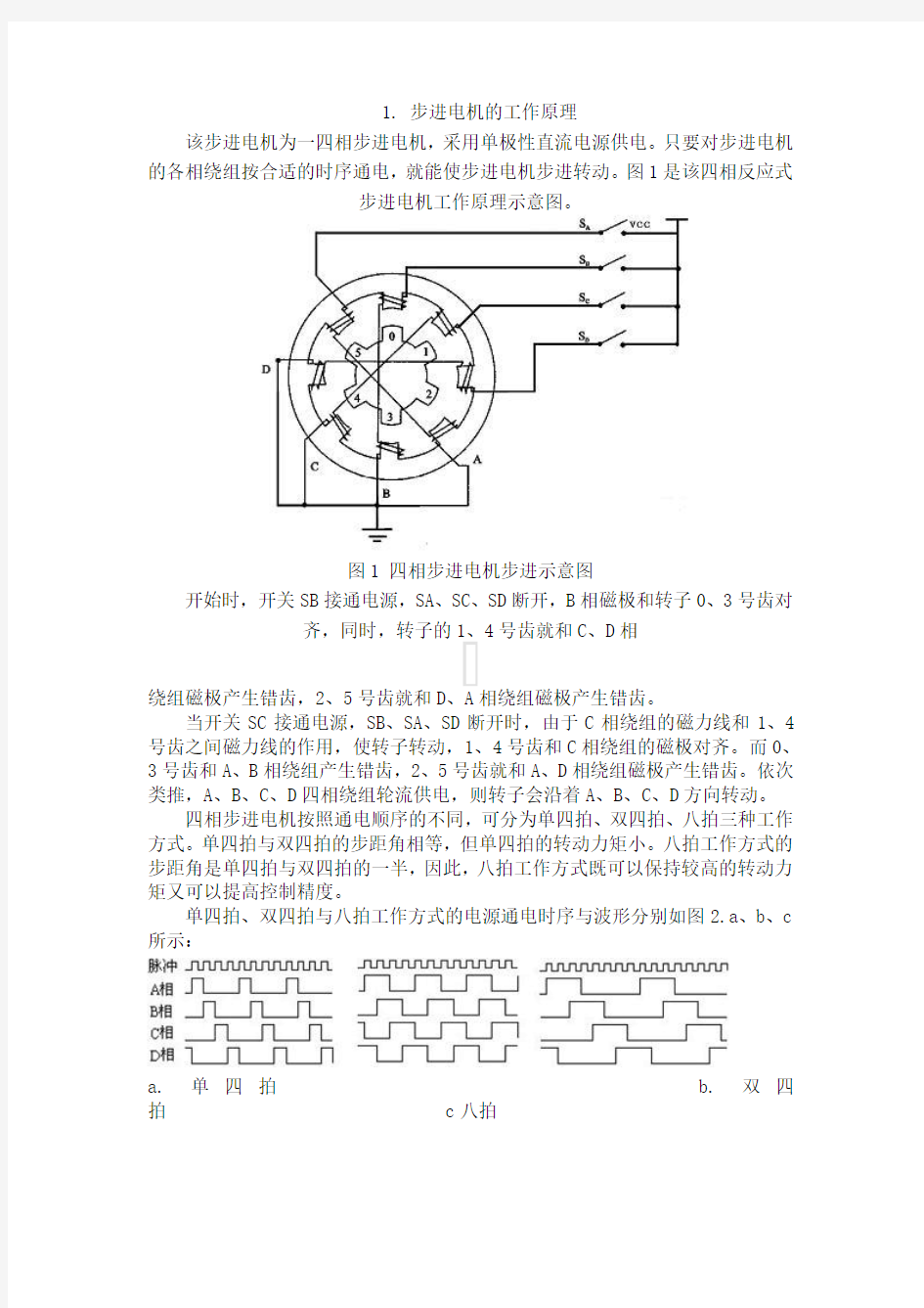 步进电机的工作原理