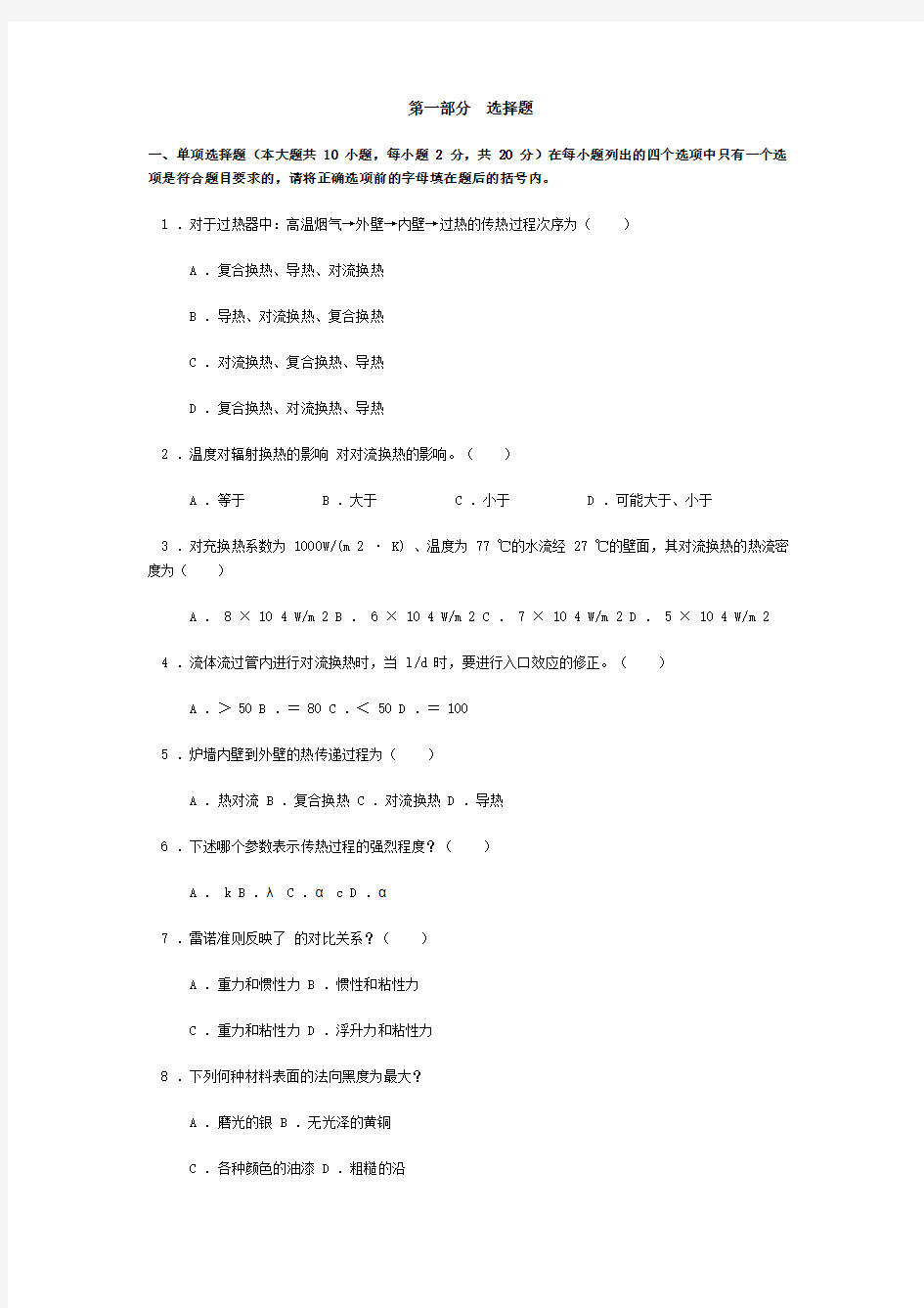 2012传热学模拟试题及参考答案(华科)