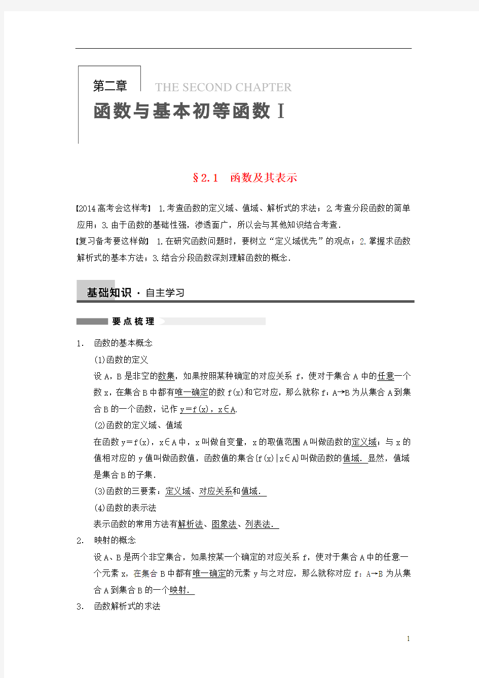 【步步高】2014届高三数学大一轮复习 2.1函数及其表示教案 理 新人教A版