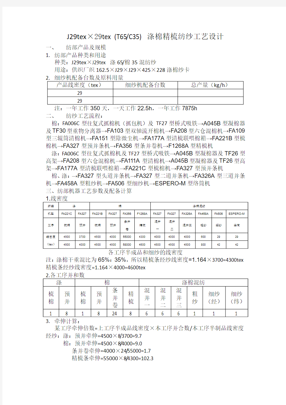 涤棉精梳纱卡纺部工艺设计