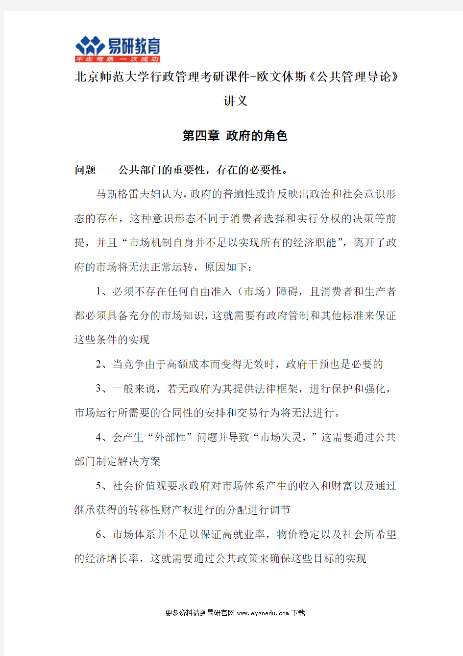 北京师范大学行政管理考研课件-欧文休斯《公共管理导论》讲义