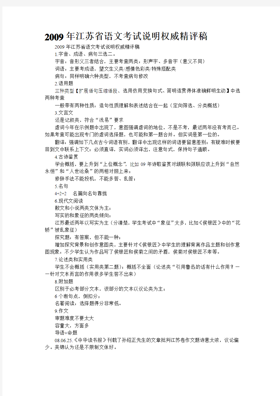 2009年江苏省语文考试说明权威精评稿