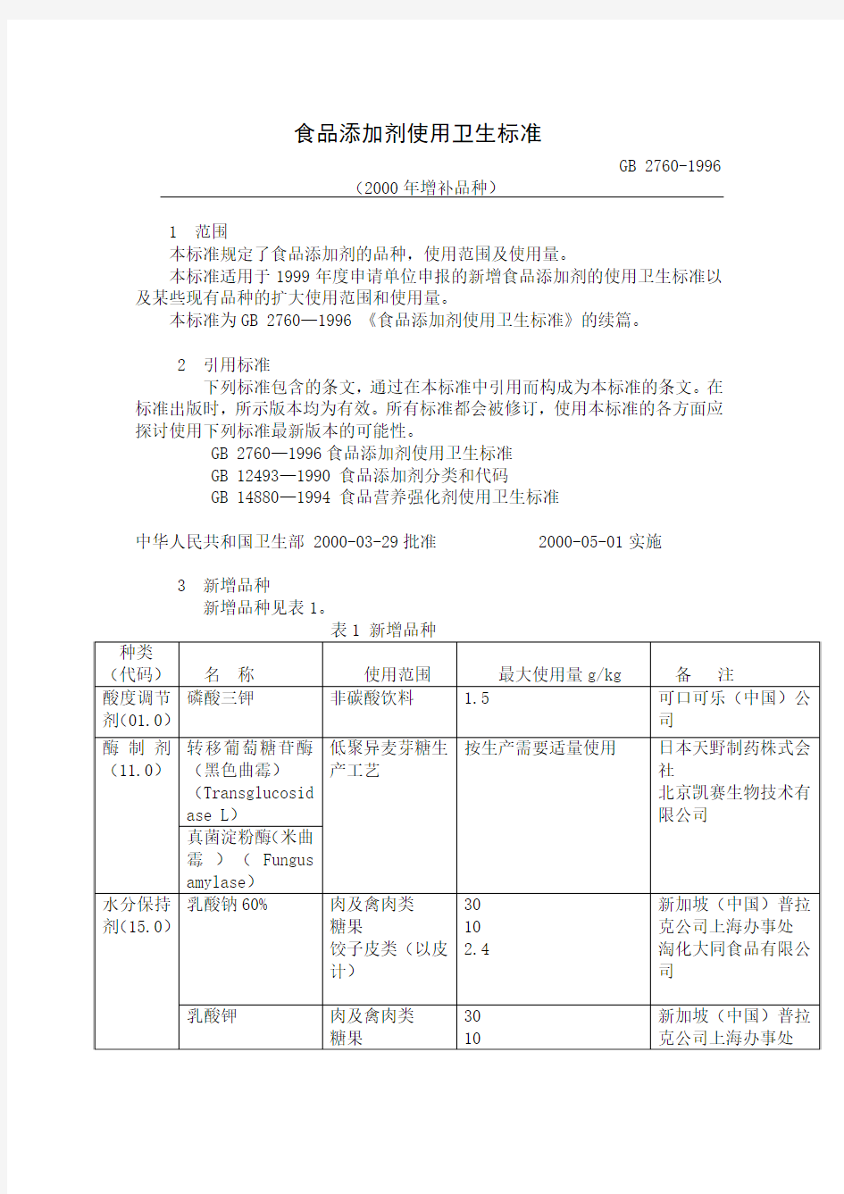 食品添加剂使用卫生标准