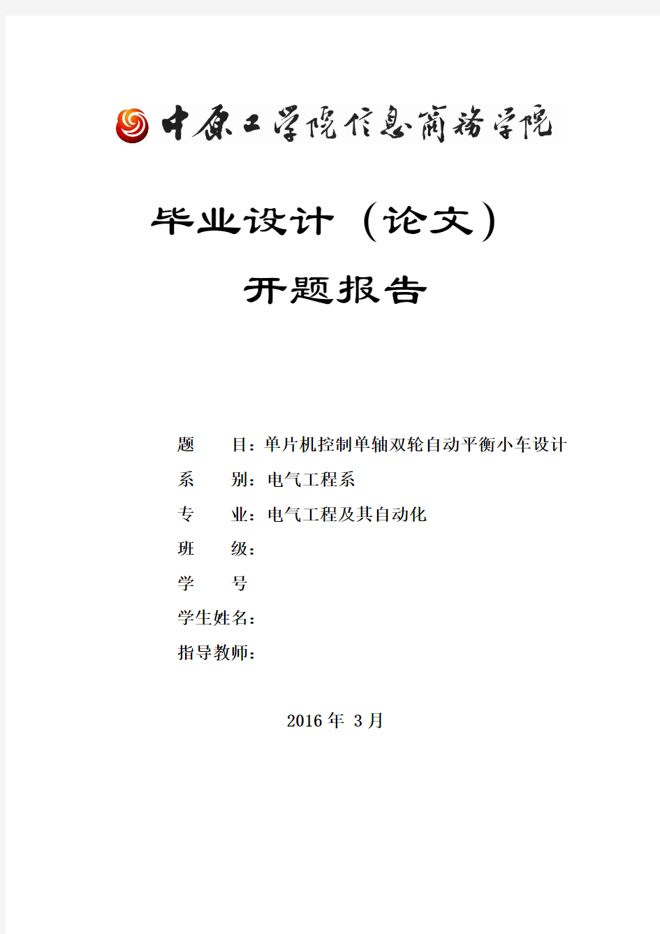 单片机控制单轴双轮自动平衡小车设计开题报告