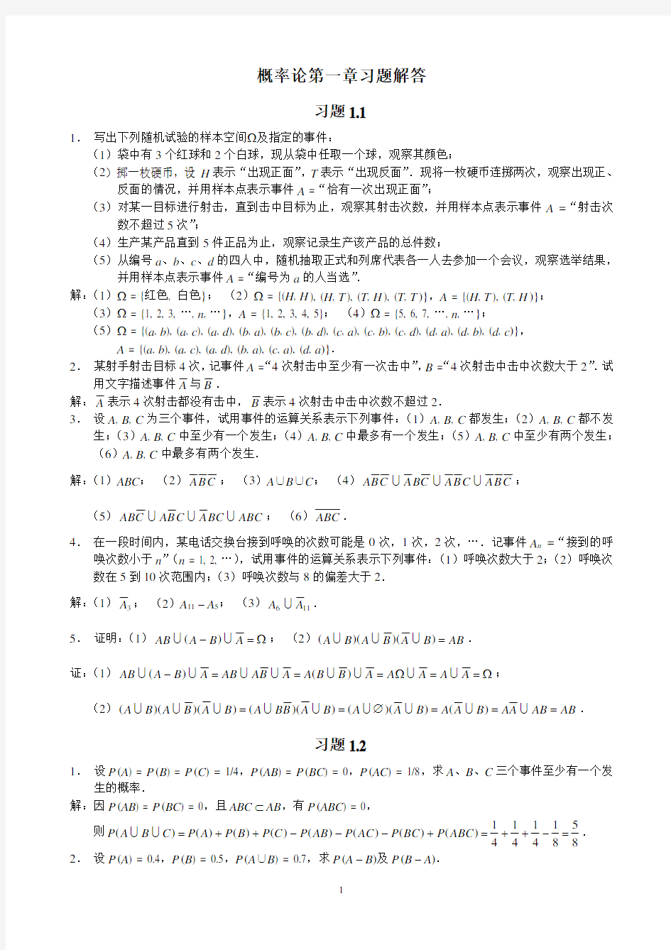 概率论与数理统计 课后答案 (李捷 着) 西南财大出版社