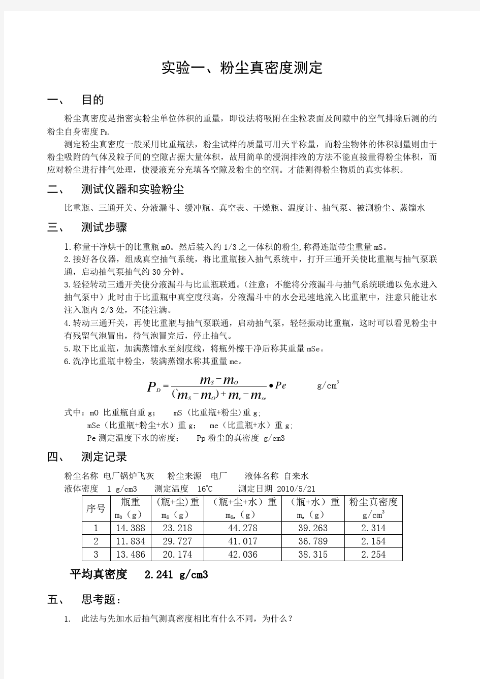 大气污染控制工程实验