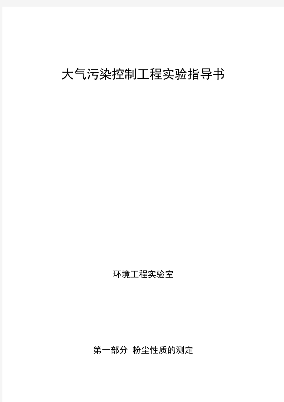 大气污染控制工程实验