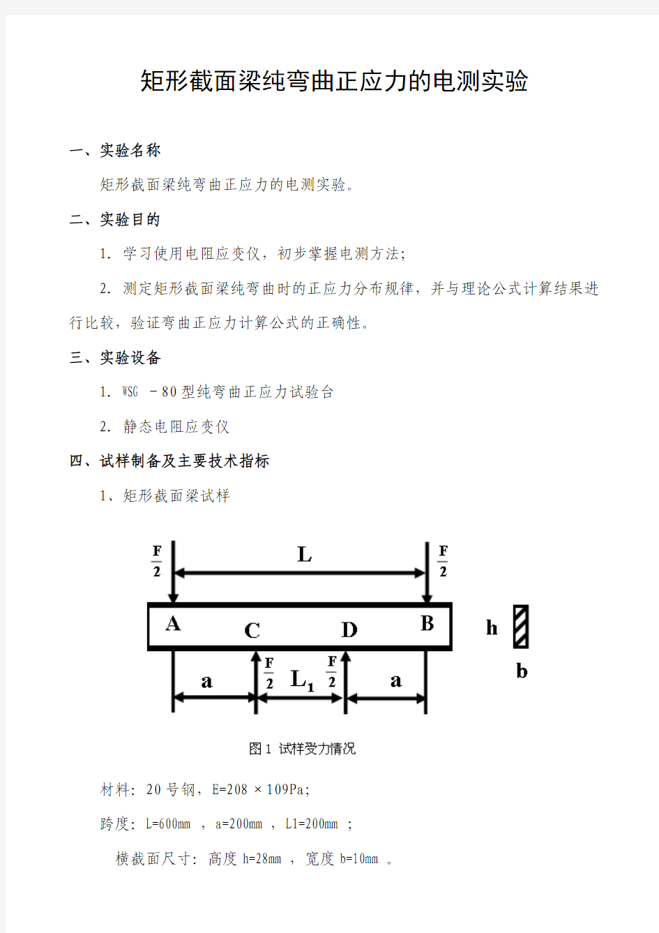 材料力学实验指导书(矩形截面梁纯弯曲正应力的电测实验)