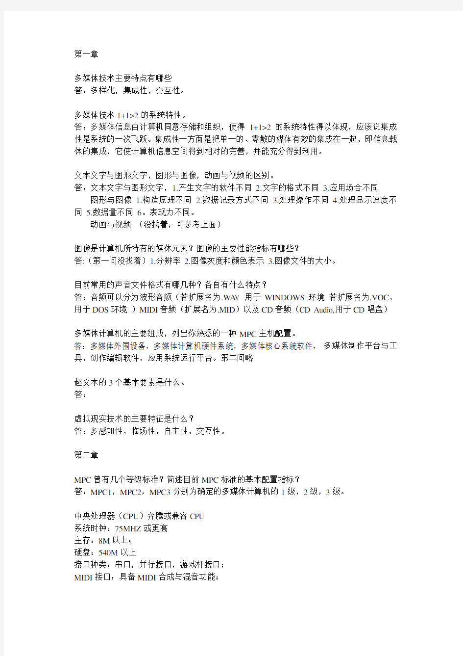 多媒体应用基础(第三版第四版)刘甘娜 自学考试代码07871 课后题答案自整理