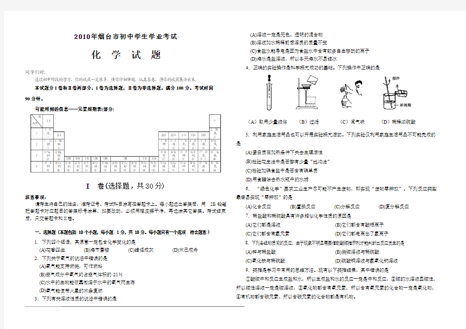 2010年山东省烟台市中考化学试题(初中学生学业水平考试_鲁教版_WORD有答案)