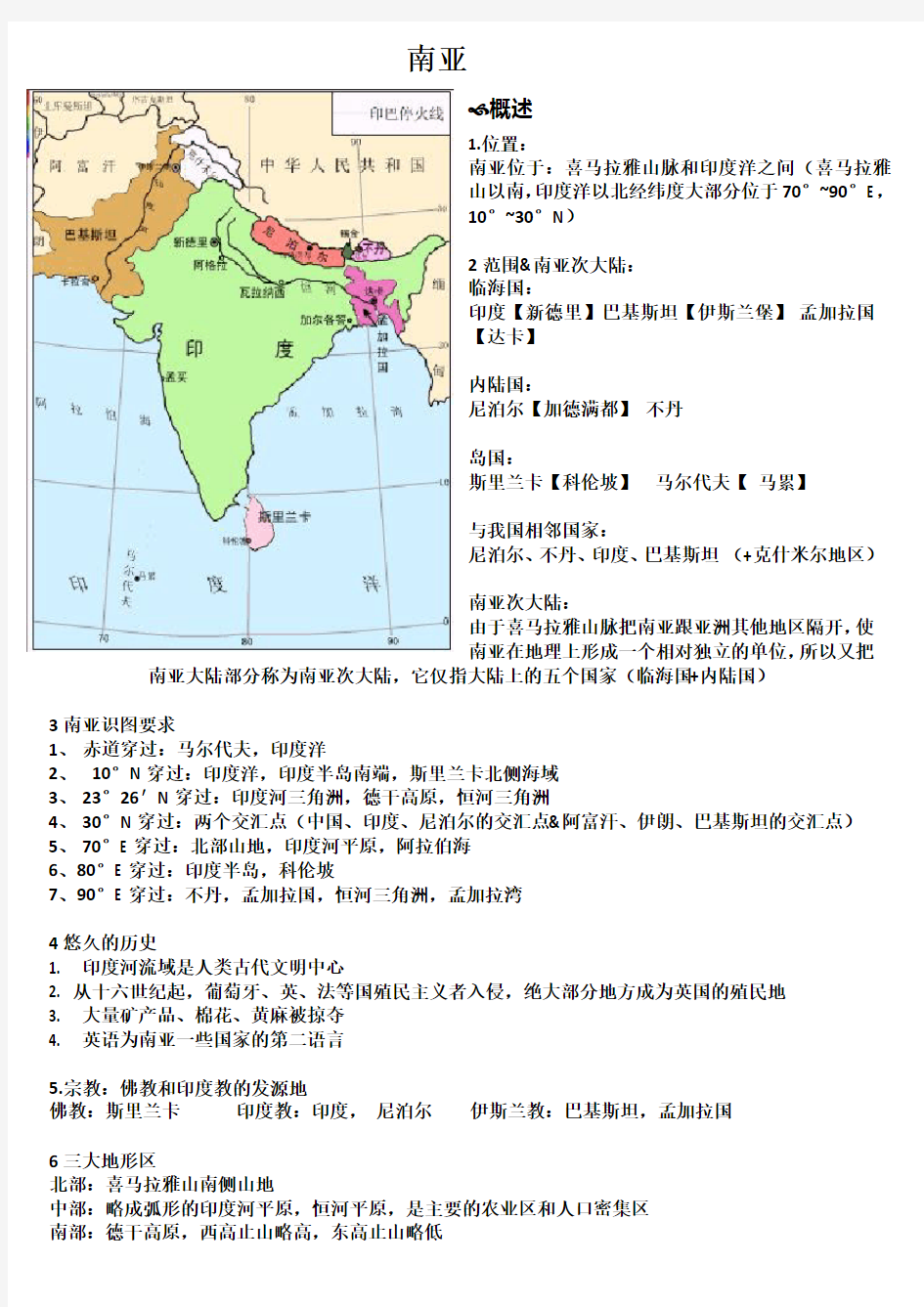 高中地理 区域地理 南亚+印度