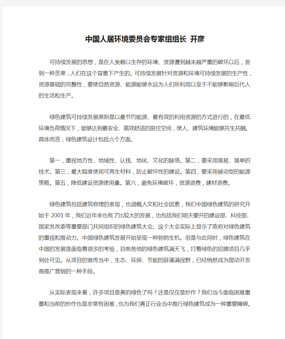 绿色建筑设计包括六个方面-中国人居环境委员会专家组组长 开彦