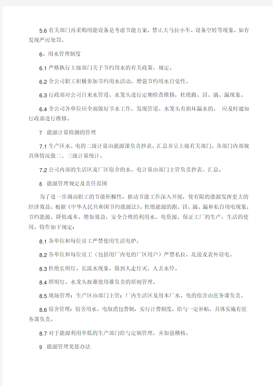 企业能源管理制度