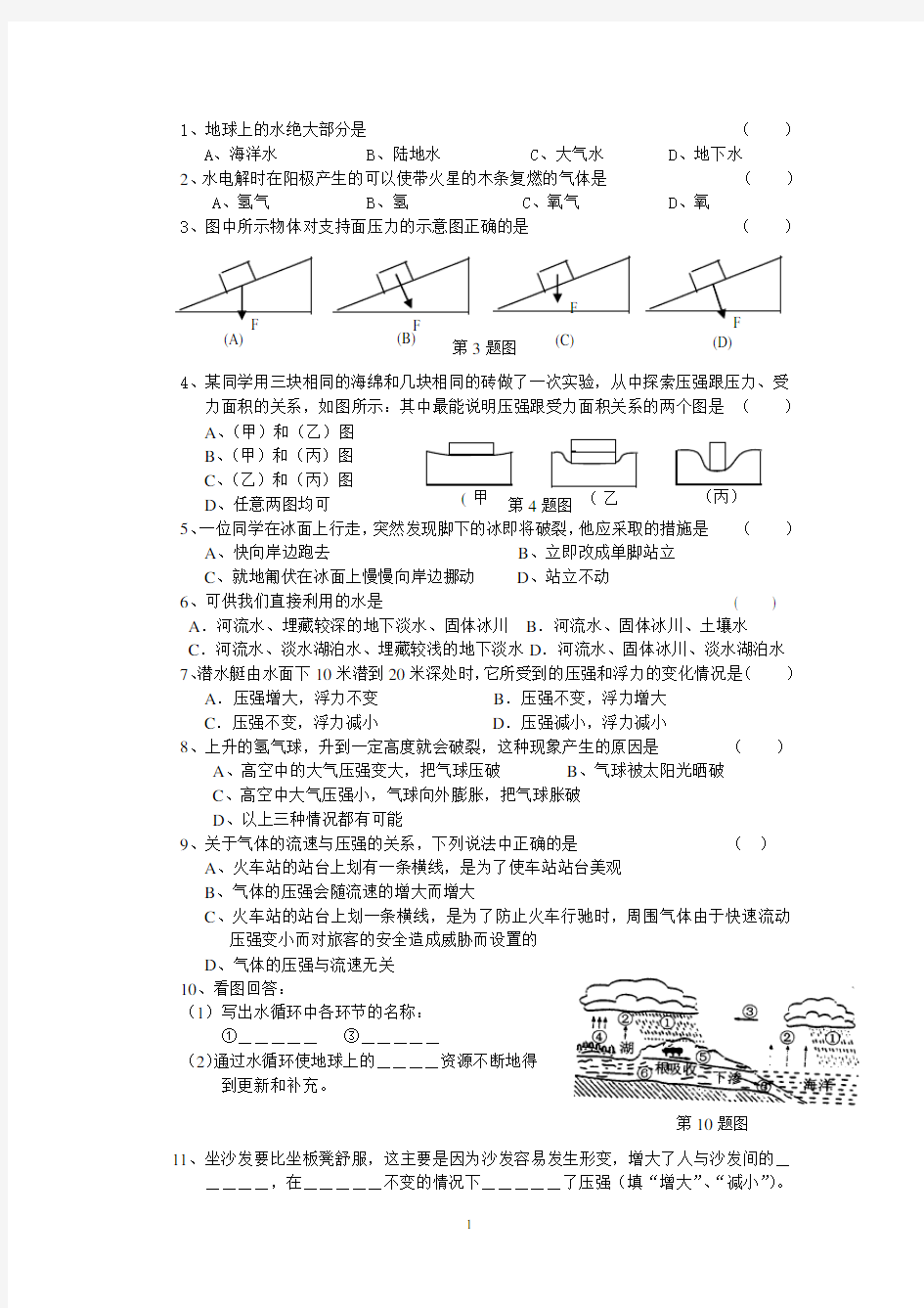 浙教版八年级上科学第一单元练习测试