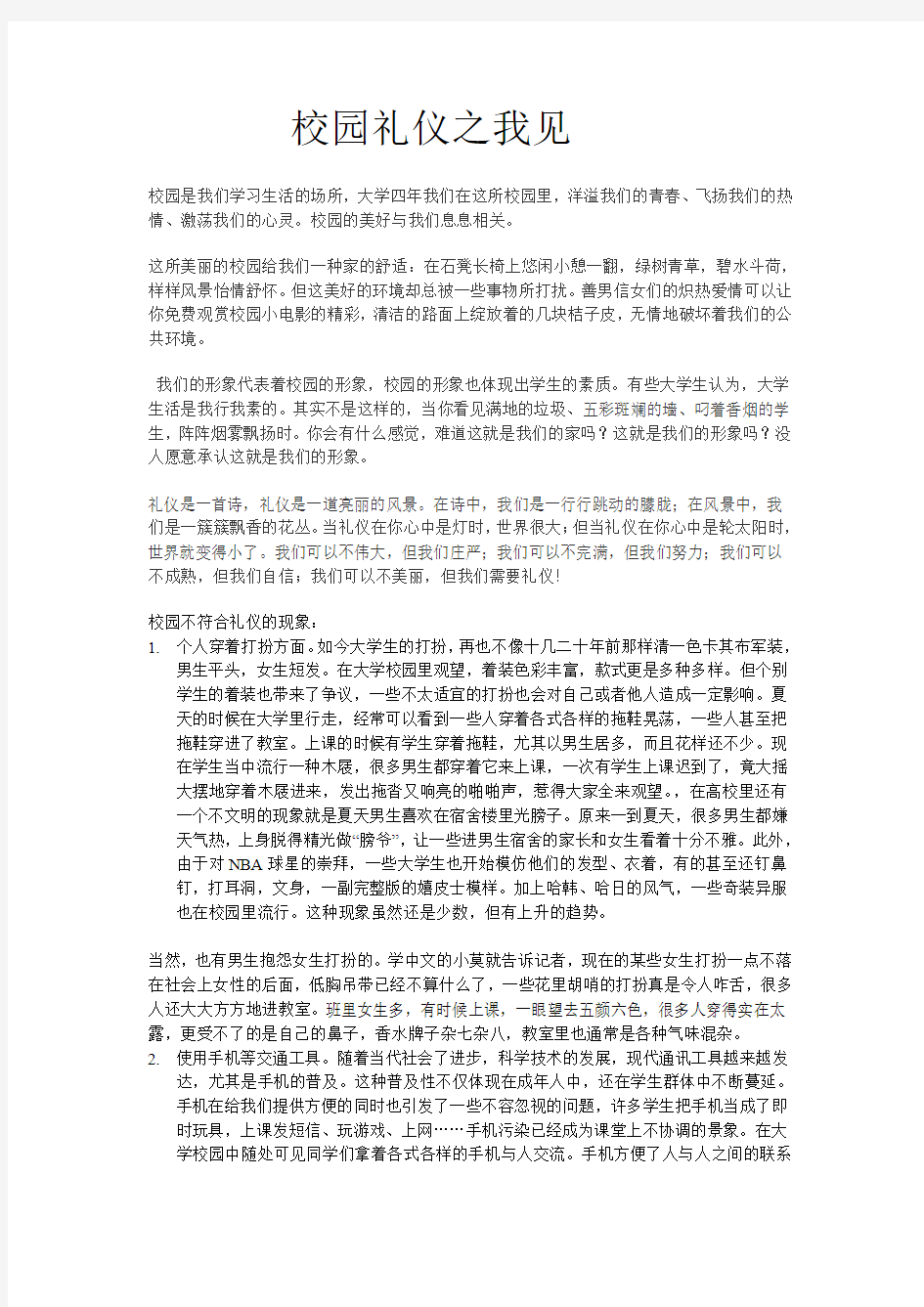 校园礼仪之我见