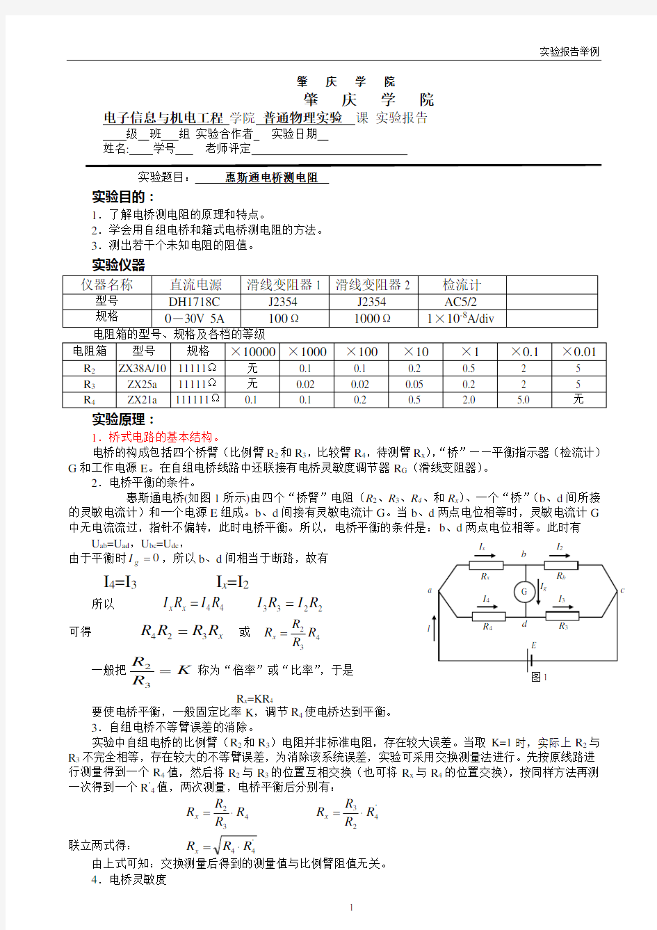 惠斯通电桥测电阻实验报告