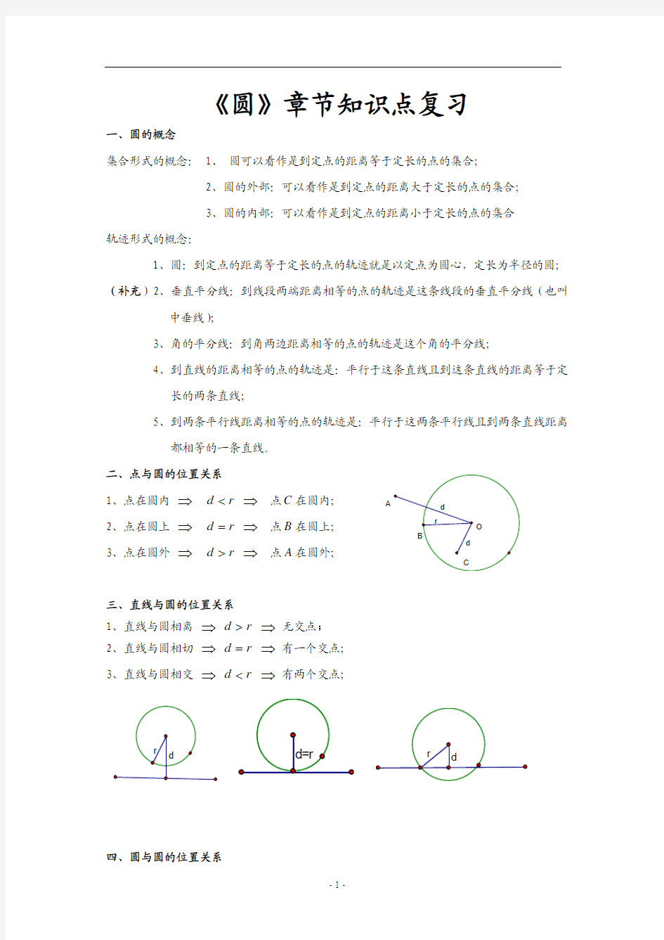 初三《圆》基础知识复习专题