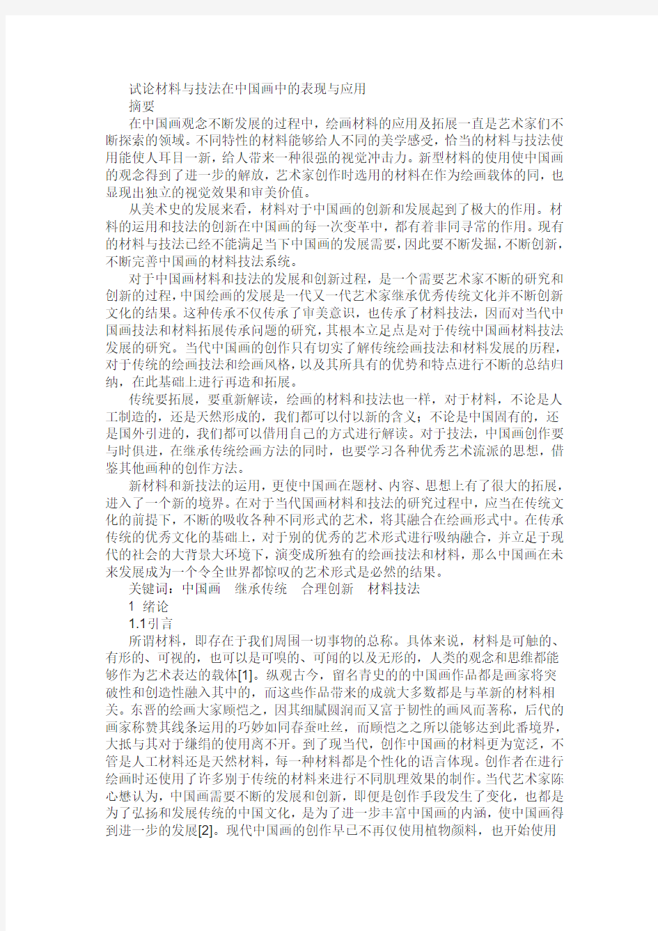   试论材料与技法在中国画中的表现与应用