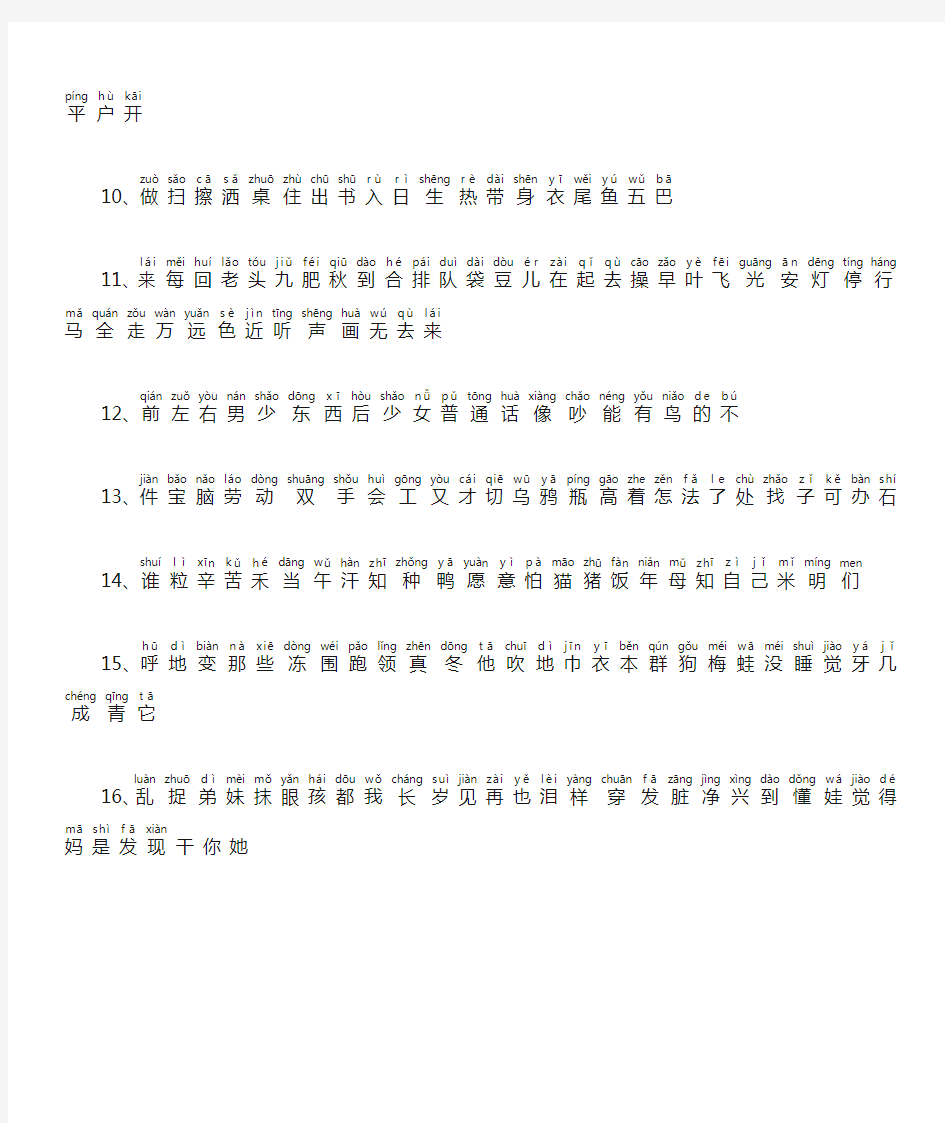 北师大版一年级上册语文生字(带拼音)