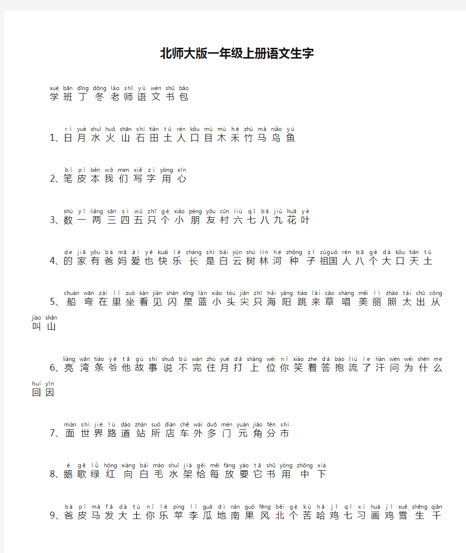 北师大版一年级上册语文生字(带拼音)