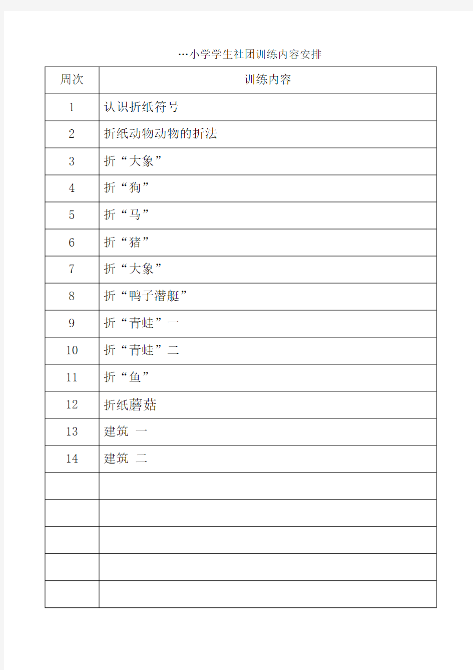 折纸社团内容安排及教案