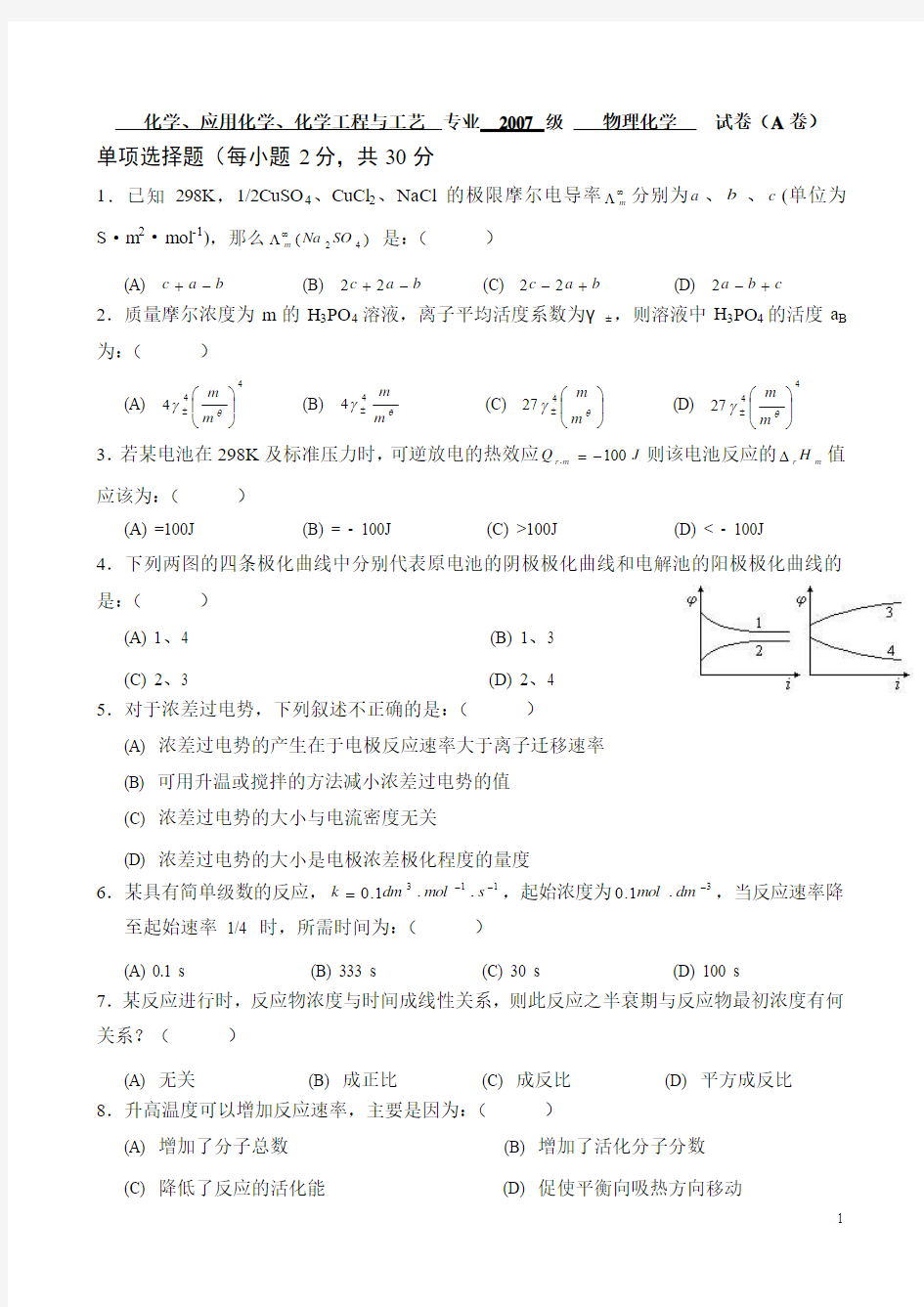 物理化学试卷a