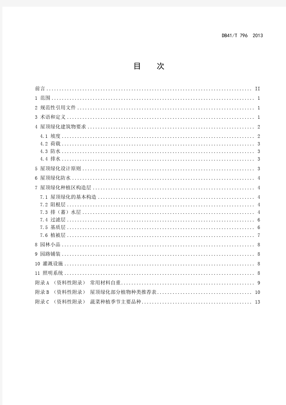 02河南省屋顶绿化技术规范2013.05.23(最终定稿)2013.05.23