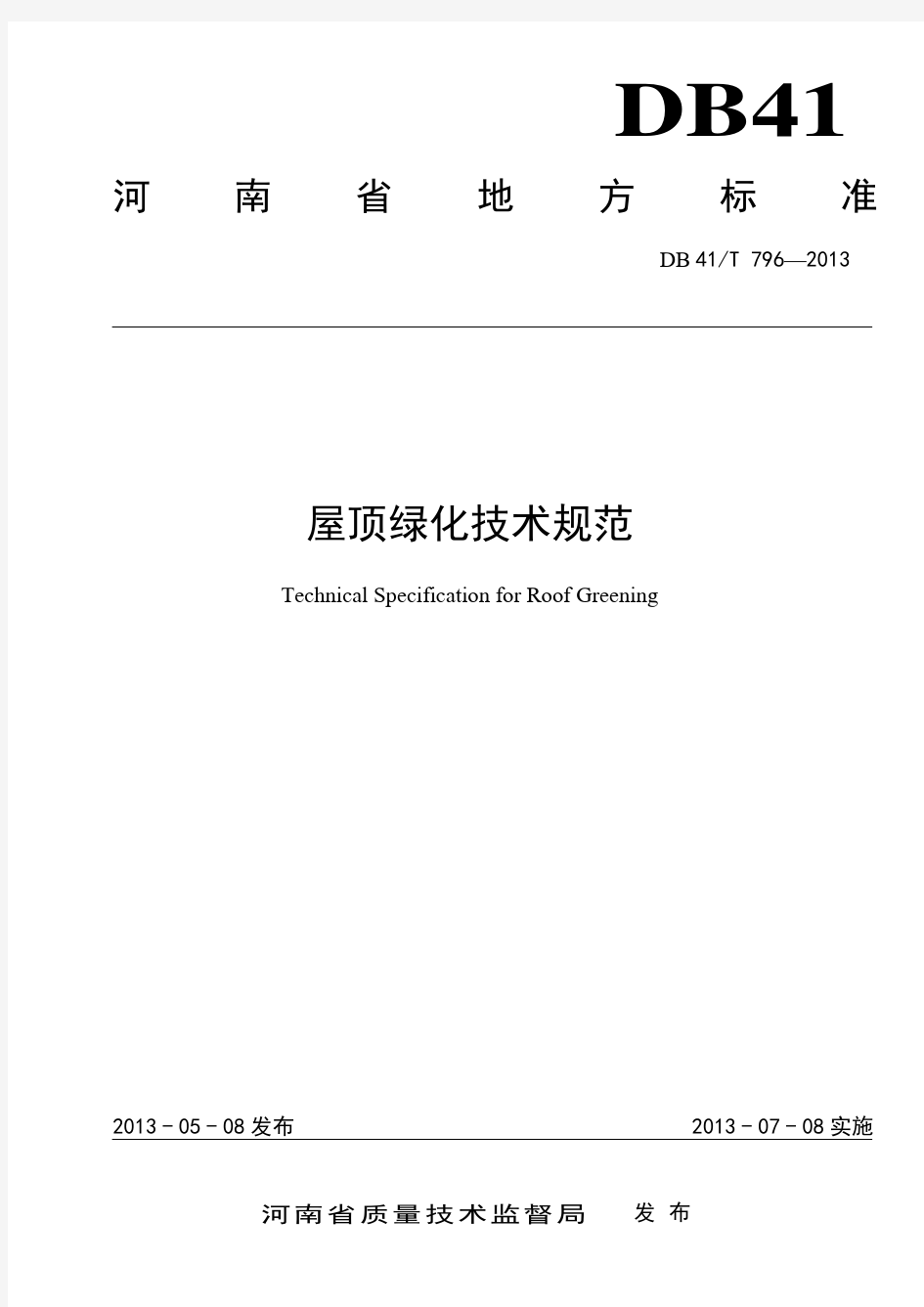 02河南省屋顶绿化技术规范2013.05.23(最终定稿)2013.05.23