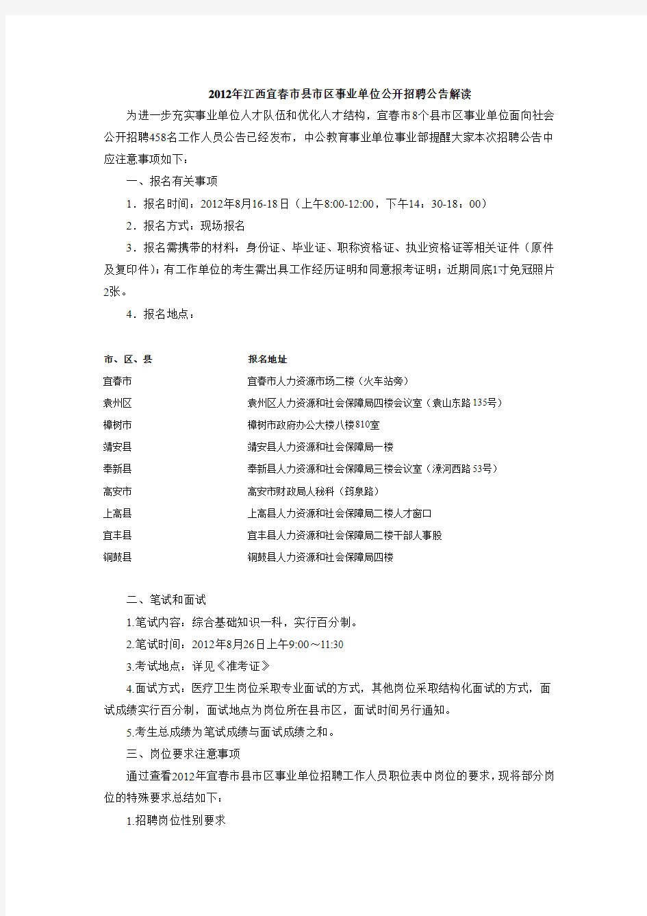 2012年江西宜春市县市区事业单位公开招聘公告解读