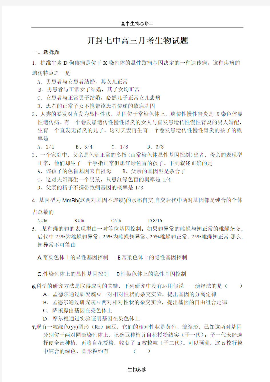 人教版试题试卷开封七中高三月考生物试题