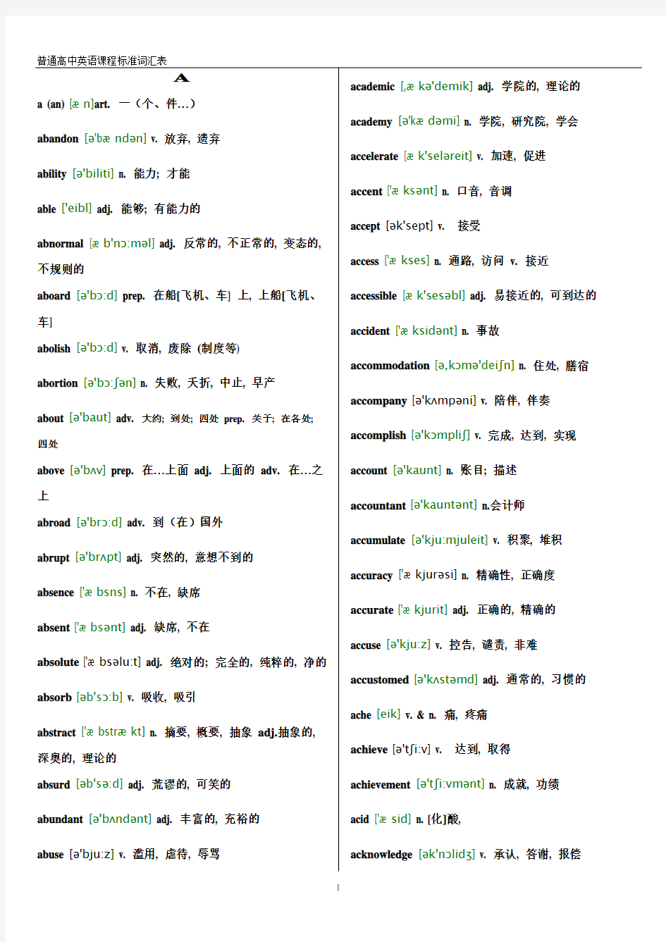 普通高中英语课程标准词汇表