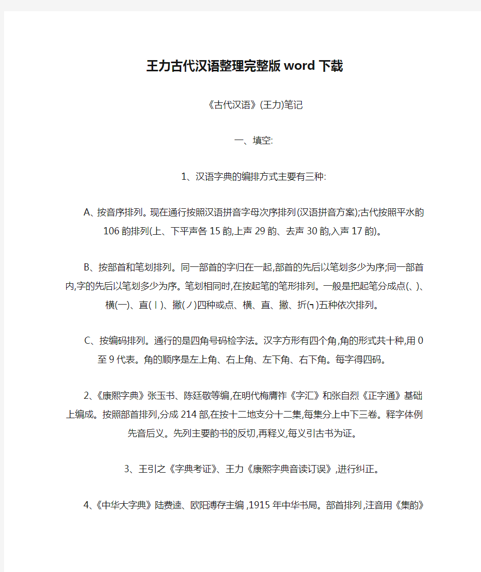 王力古代汉语整理完整版word下载