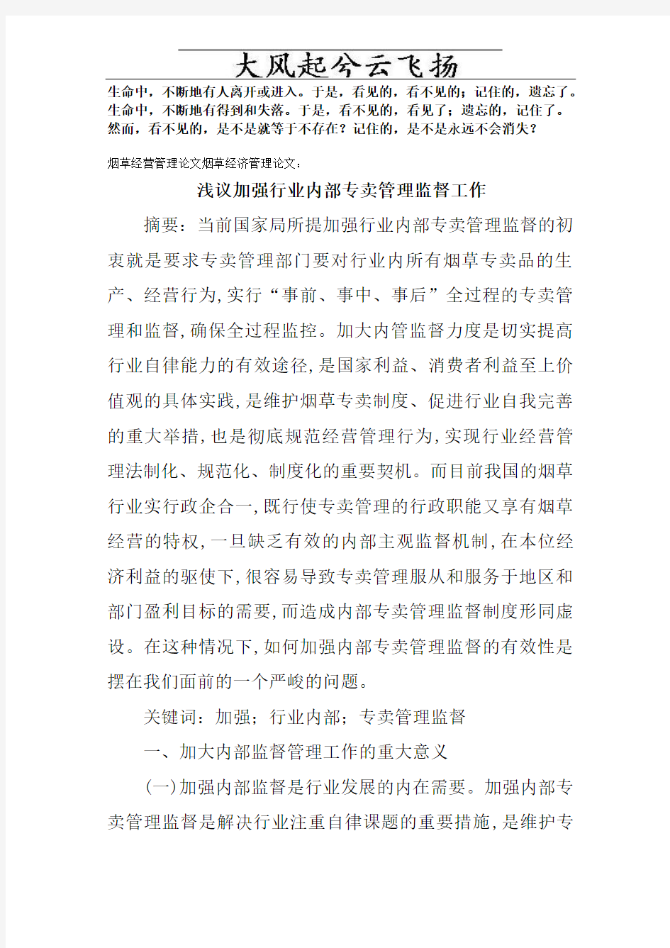 Cqbohe烟草经营管理论文烟草经济管理论文：浅议加强行业内部专卖管理监督