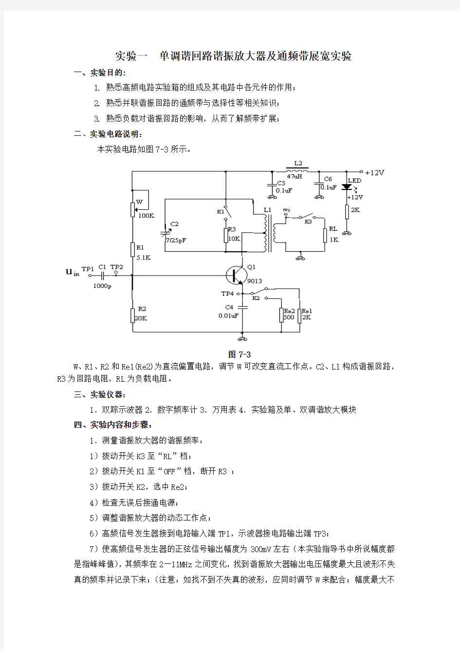 单调谐回路谐振放大器及通频带展宽实验