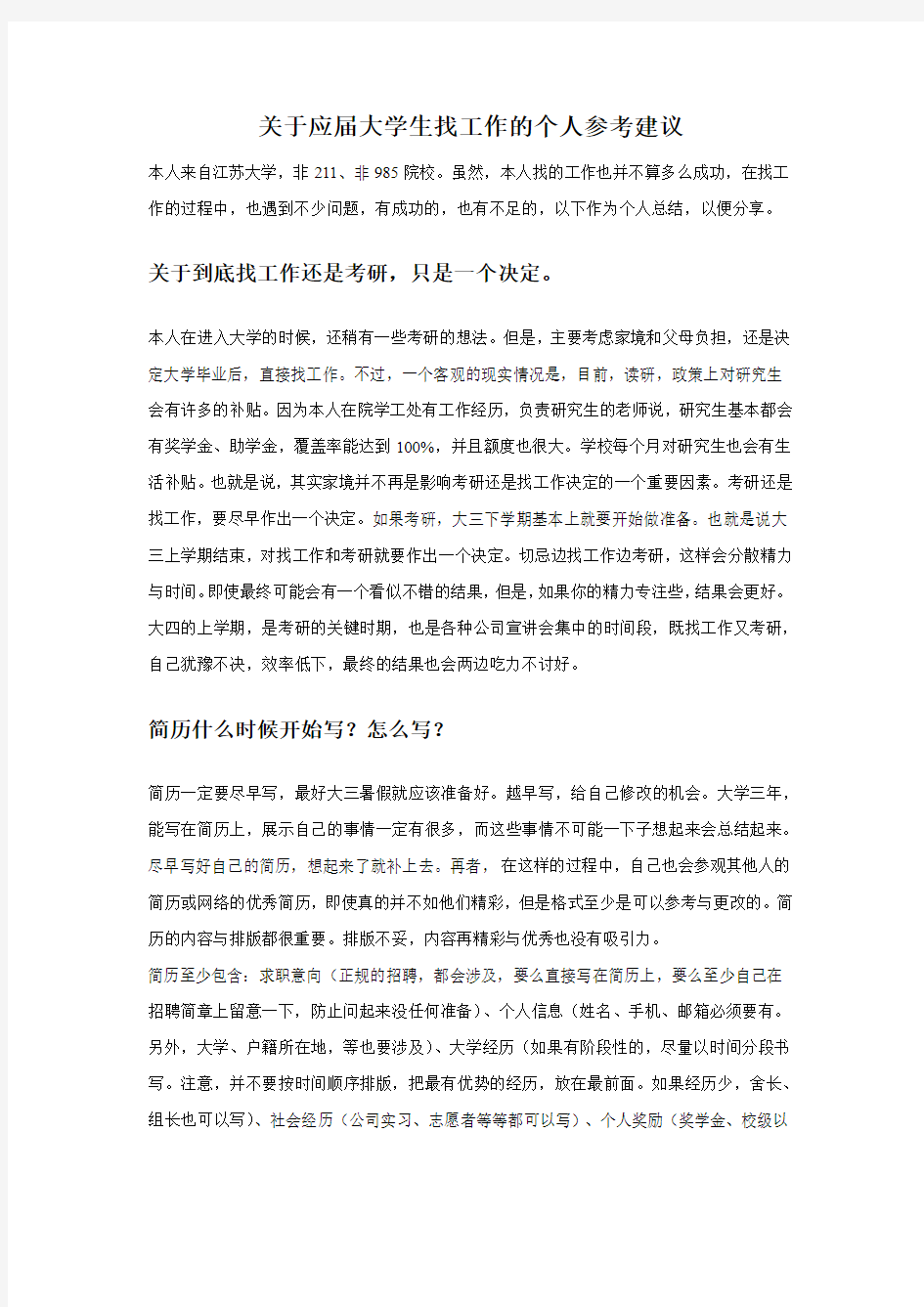 关于应届大学生找工作的个人参考建议