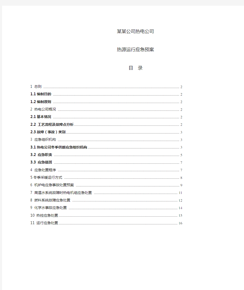 电厂热源运行应急预案