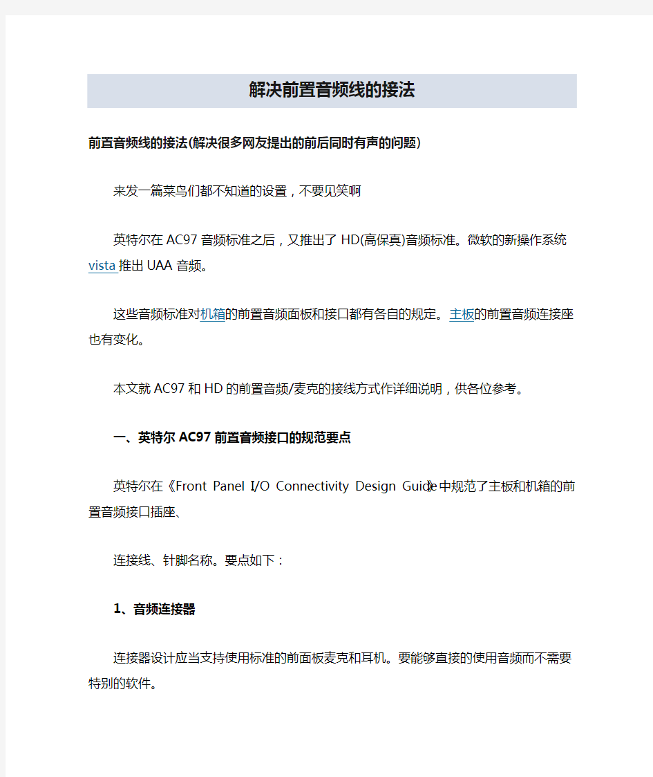 解决前置音频线的接法