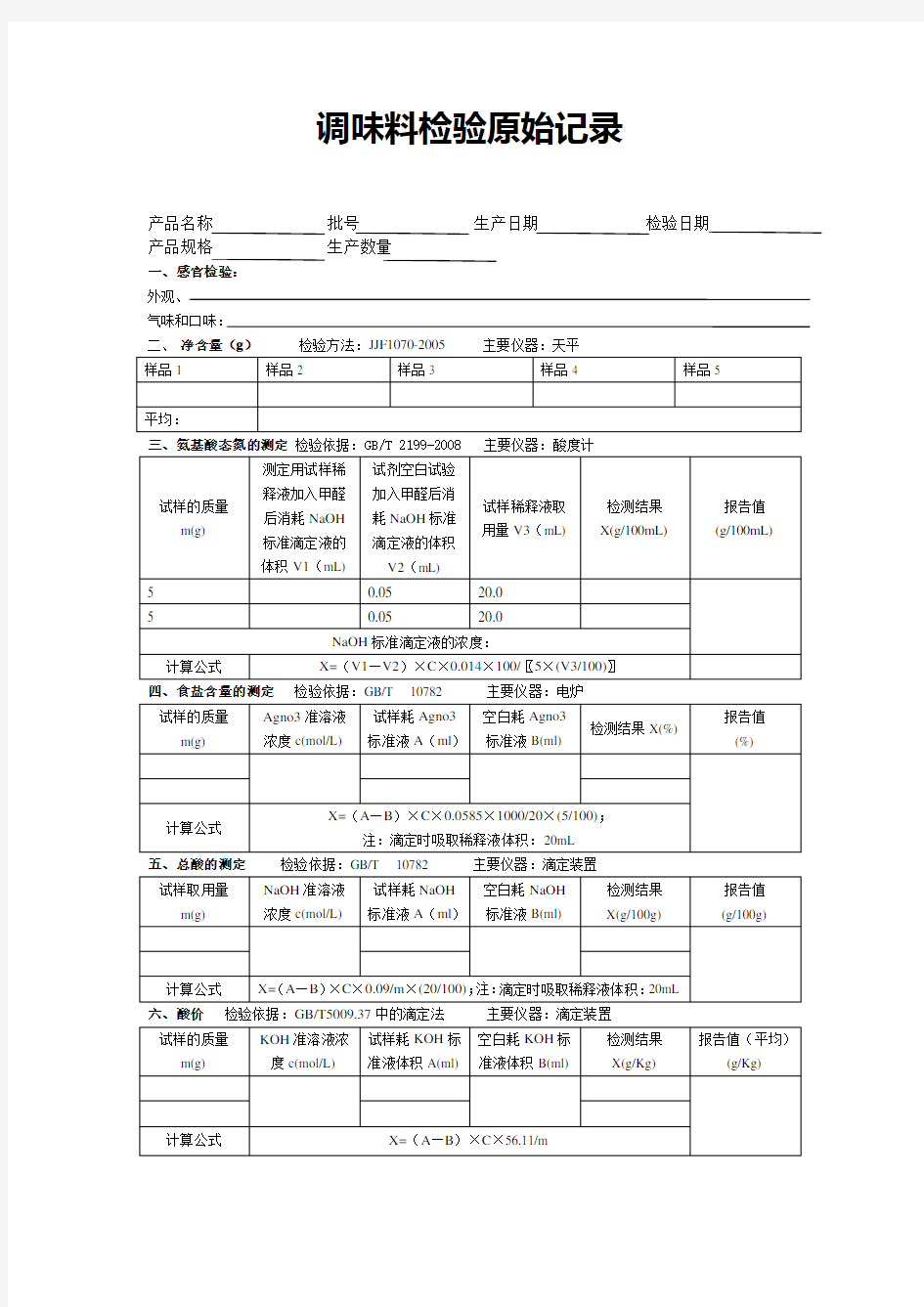 调味料检验原始记录