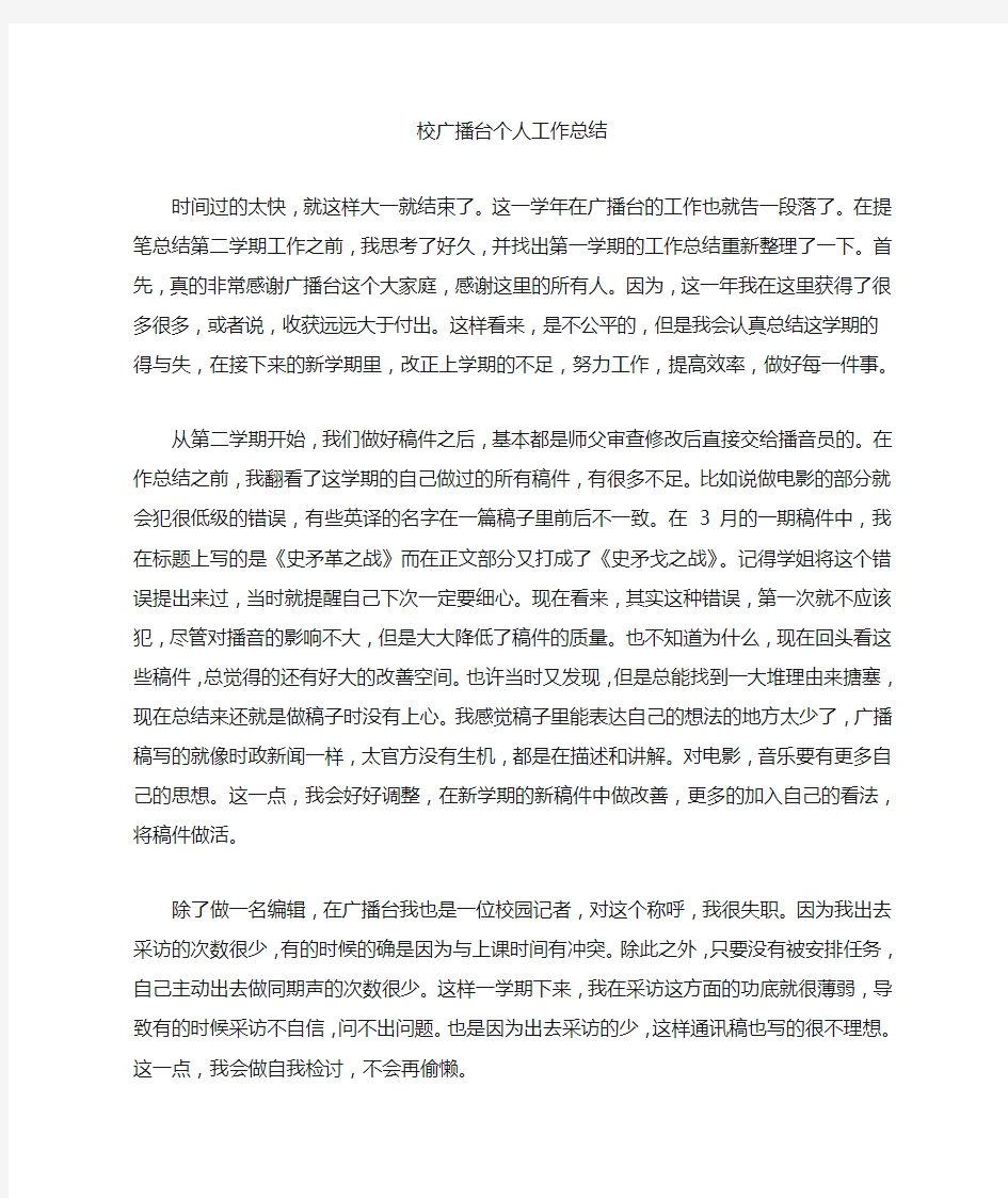 校广播台个人工作总结