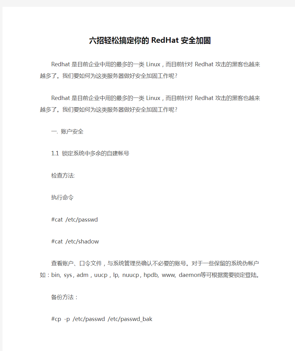 六招轻松搞定你的RedHat安全加固