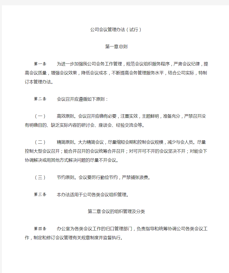 公司会议管理办法(试行)