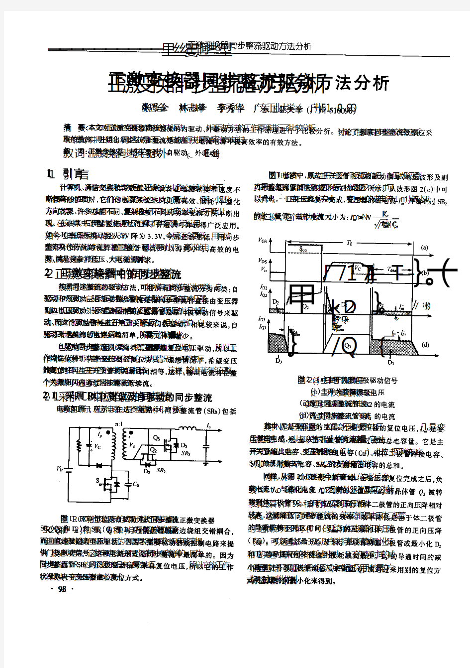 正激变换器同步整流驱动方法分析