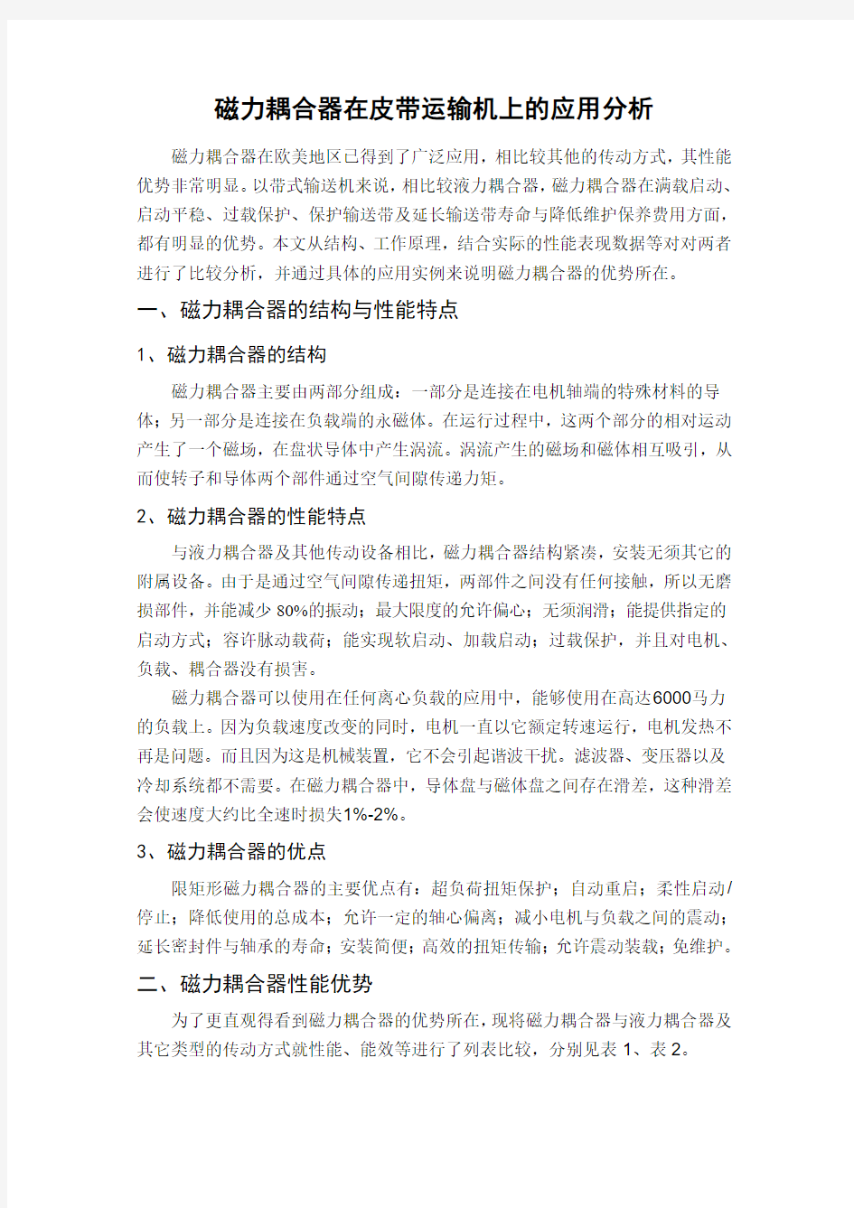 磁力耦合器在皮带运输机上的应用分析