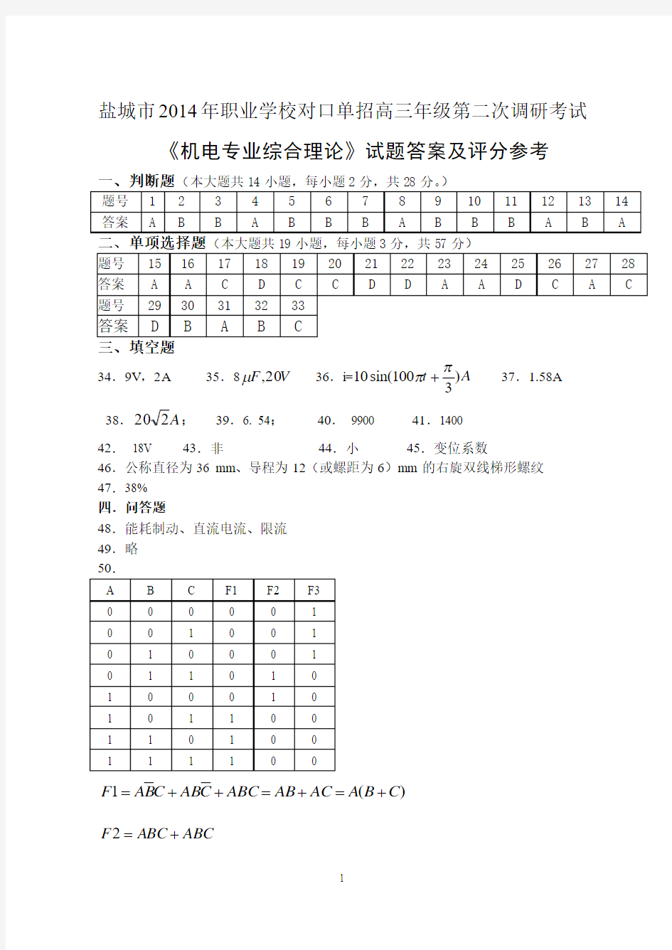 对口单招2014年盐城机电二调答案